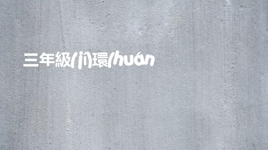 三年級(jí)環(huán)保畫大賽，我們共同守護(hù)地球！